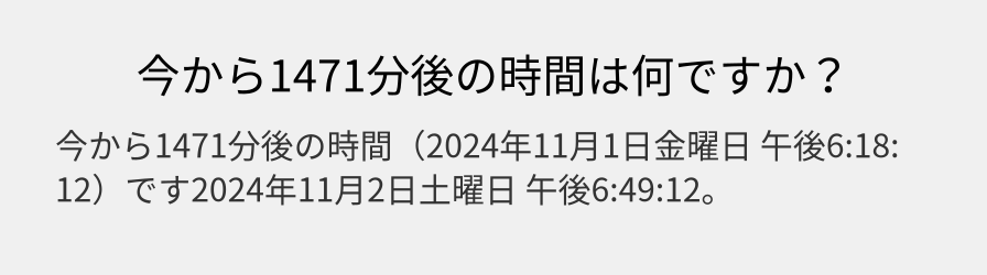 今から1471分後の時間は何ですか？