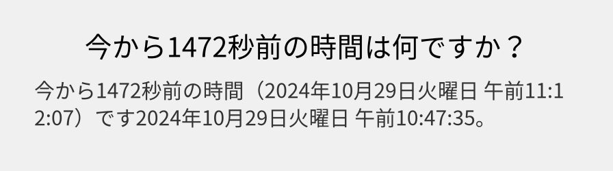 今から1472秒前の時間は何ですか？