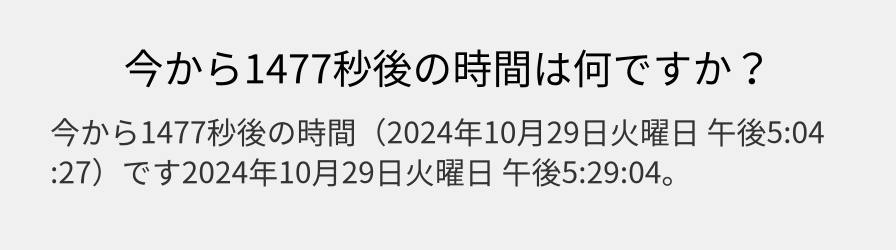 今から1477秒後の時間は何ですか？