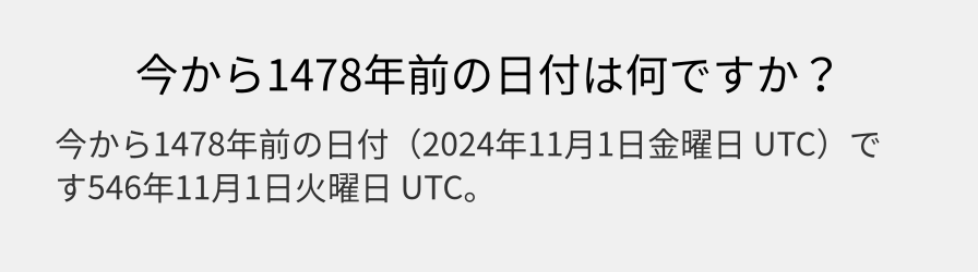 今から1478年前の日付は何ですか？