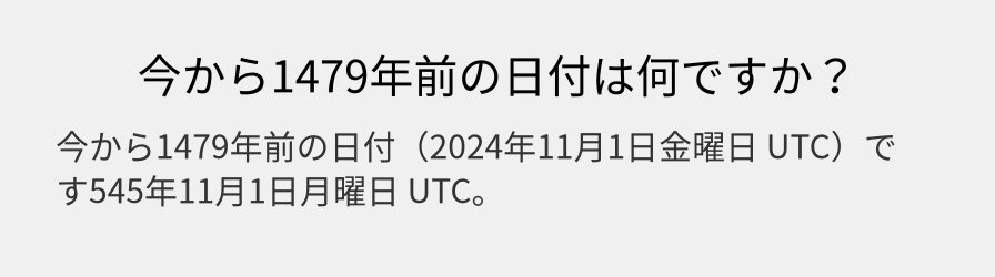 今から1479年前の日付は何ですか？