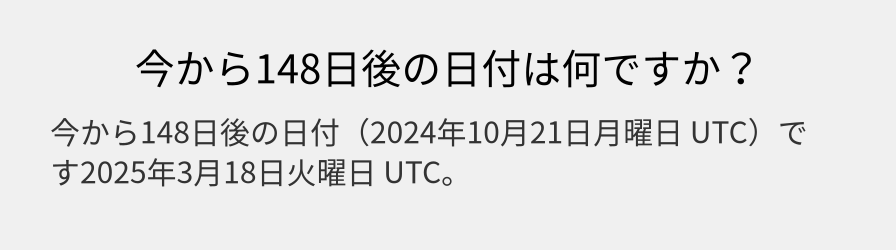 今から148日後の日付は何ですか？