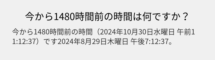 今から1480時間前の時間は何ですか？