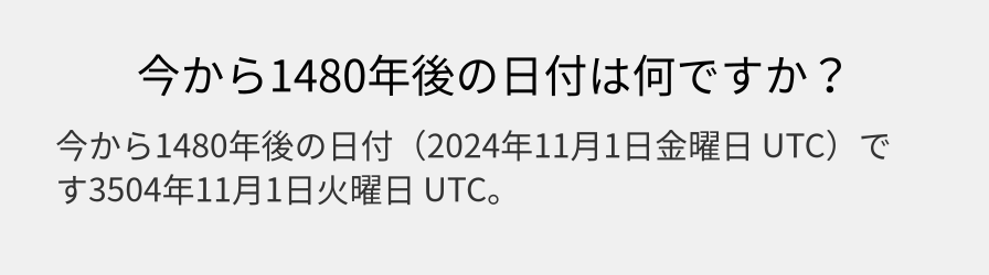 今から1480年後の日付は何ですか？