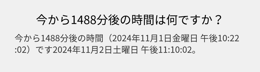 今から1488分後の時間は何ですか？