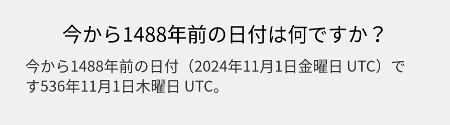 今から1488年前の日付は何ですか？