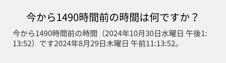 今から1490時間前の時間は何ですか？