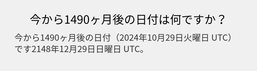 今から1490ヶ月後の日付は何ですか？