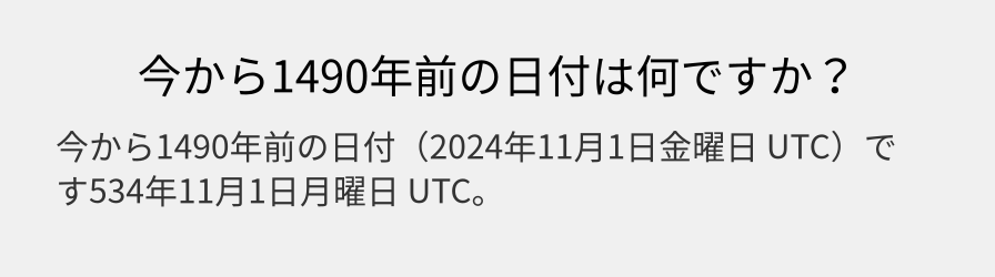 今から1490年前の日付は何ですか？