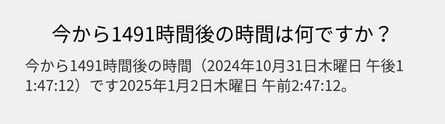 今から1491時間後の時間は何ですか？