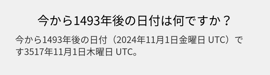 今から1493年後の日付は何ですか？