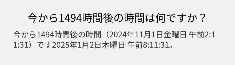 今から1494時間後の時間は何ですか？