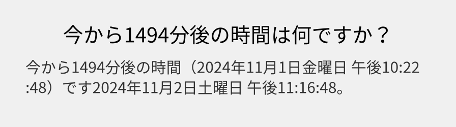 今から1494分後の時間は何ですか？