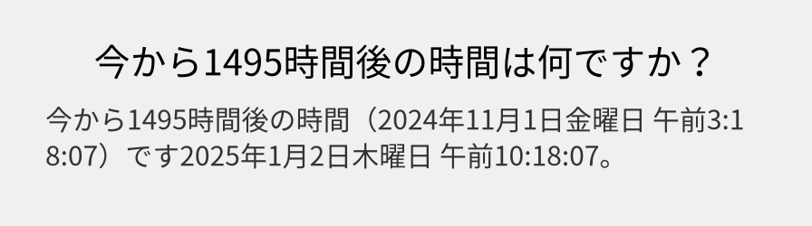 今から1495時間後の時間は何ですか？