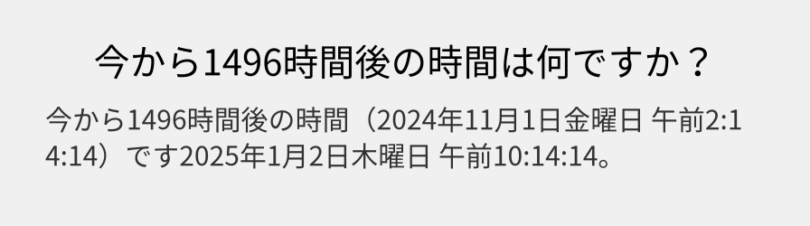 今から1496時間後の時間は何ですか？