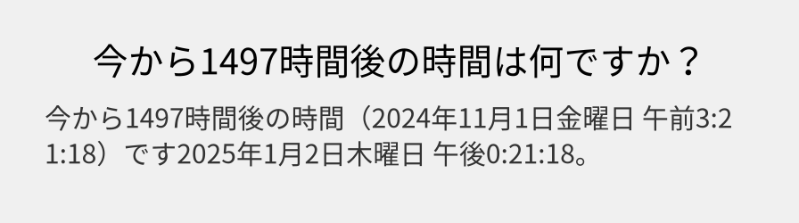 今から1497時間後の時間は何ですか？