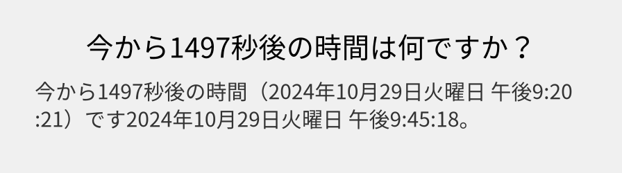 今から1497秒後の時間は何ですか？