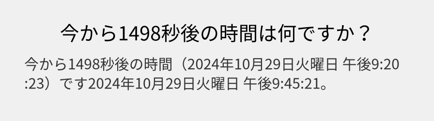 今から1498秒後の時間は何ですか？