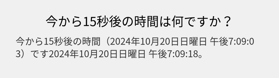 今から15秒後の時間は何ですか？