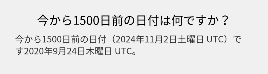 今から1500日前の日付は何ですか？