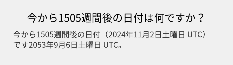 今から1505週間後の日付は何ですか？