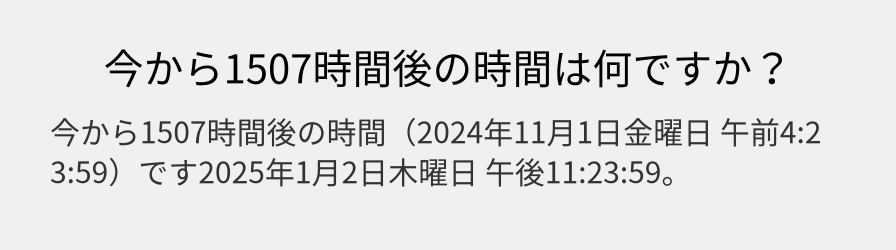 今から1507時間後の時間は何ですか？