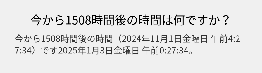 今から1508時間後の時間は何ですか？