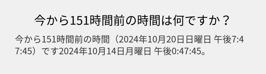 今から151時間前の時間は何ですか？