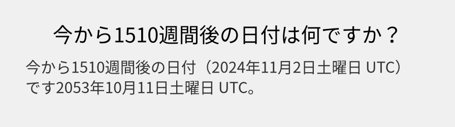 今から1510週間後の日付は何ですか？