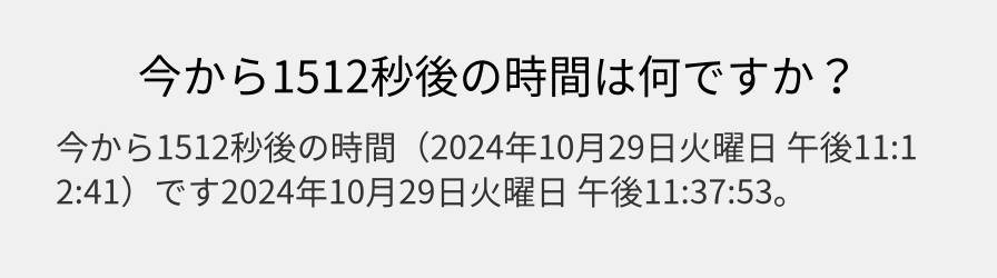 今から1512秒後の時間は何ですか？