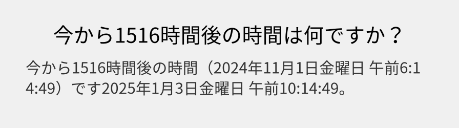 今から1516時間後の時間は何ですか？