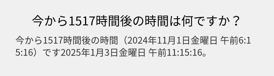 今から1517時間後の時間は何ですか？