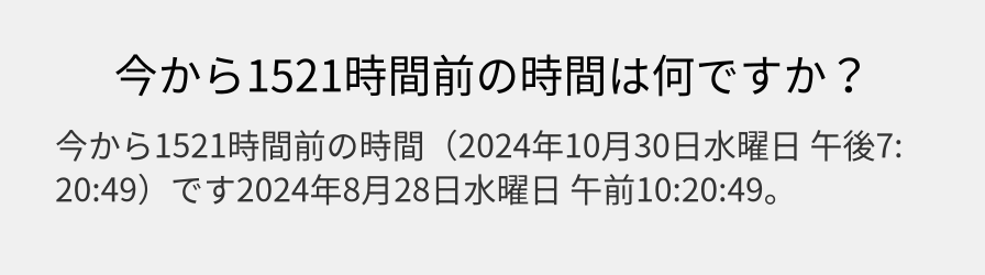 今から1521時間前の時間は何ですか？