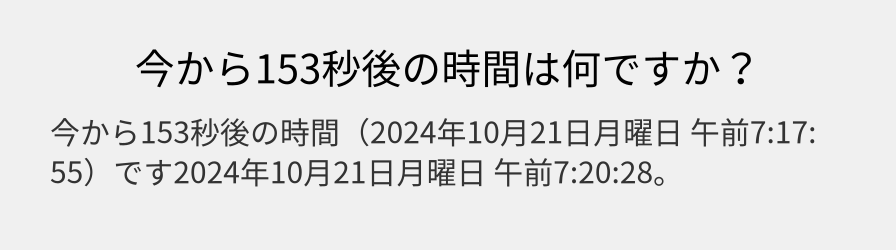 今から153秒後の時間は何ですか？