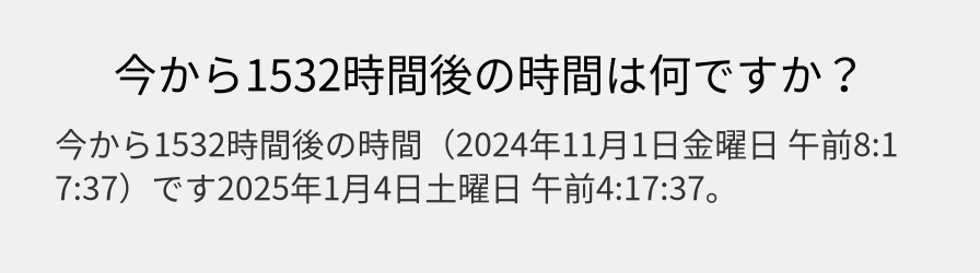 今から1532時間後の時間は何ですか？