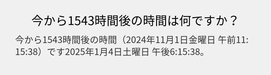 今から1543時間後の時間は何ですか？