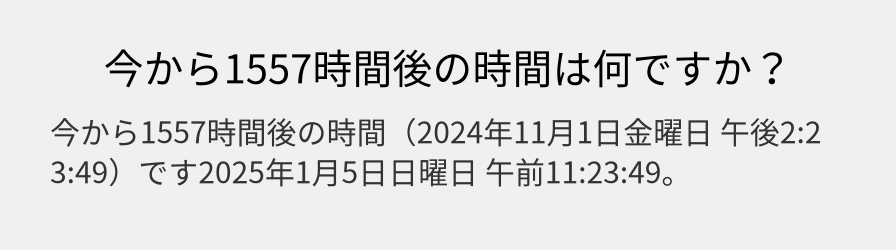 今から1557時間後の時間は何ですか？