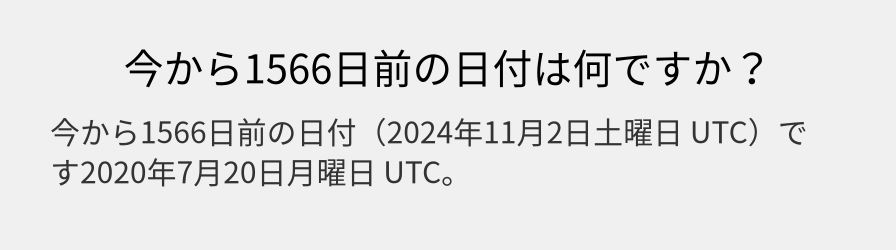 今から1566日前の日付は何ですか？