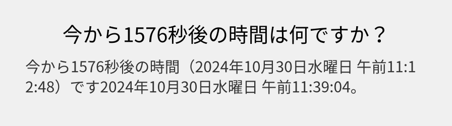 今から1576秒後の時間は何ですか？