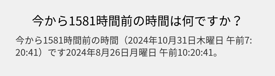 今から1581時間前の時間は何ですか？