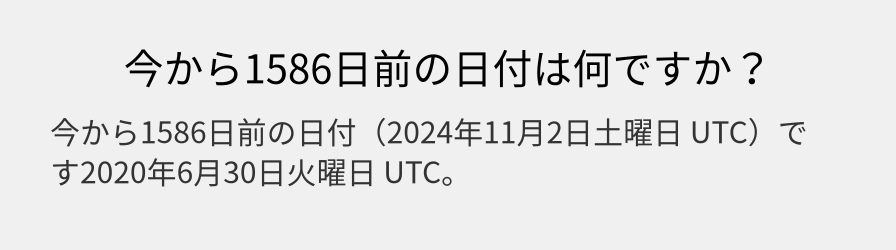 今から1586日前の日付は何ですか？