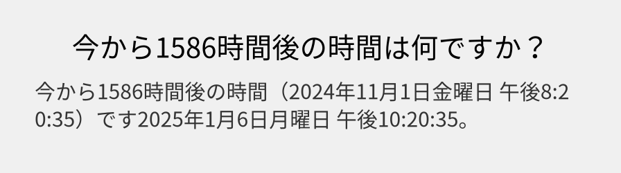 今から1586時間後の時間は何ですか？