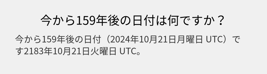 今から159年後の日付は何ですか？