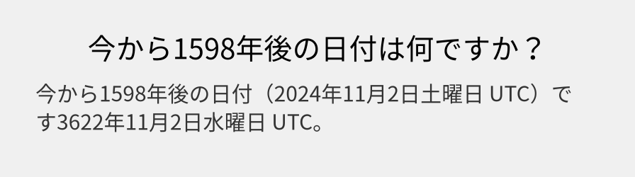 今から1598年後の日付は何ですか？