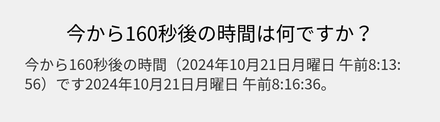 今から160秒後の時間は何ですか？