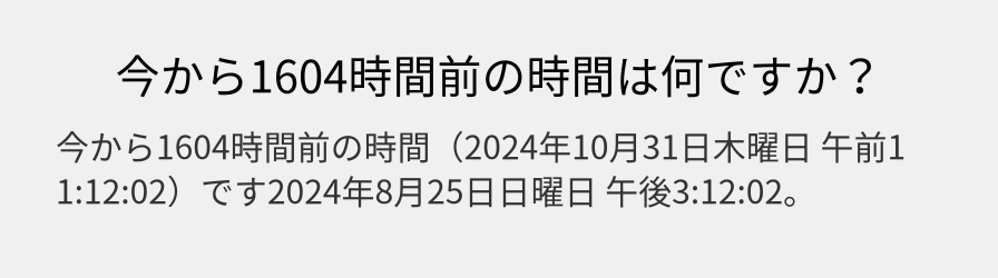 今から1604時間前の時間は何ですか？