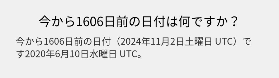 今から1606日前の日付は何ですか？