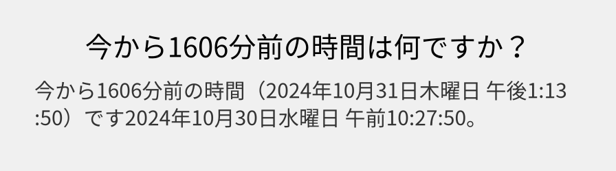 今から1606分前の時間は何ですか？