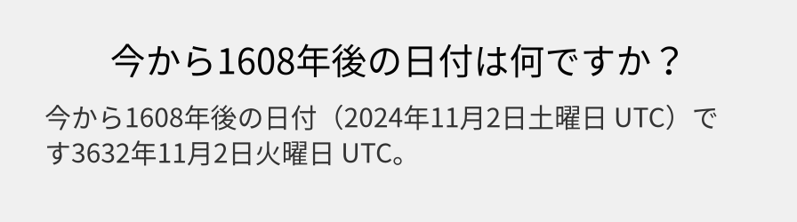 今から1608年後の日付は何ですか？