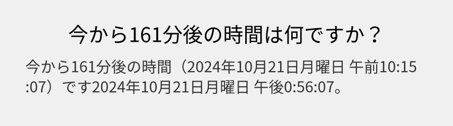 今から161分後の時間は何ですか？